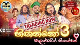 Lakai Sikai - Hinganno 3 | ලකයි සිකයි - හිඟන්නෝ 3 | වැලන්ටයින් හිඟන්නෝ image