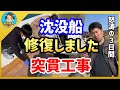 【漁師まさと】沈没船を修復！本気の作業をお見せします！【釣り 瀬戸内 漁師 切り抜き fish fishing fisherman SETOUCHI 船 給料】