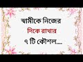 স্বামীকে নিজের দিকে রাখার ৭ টি কার্যকরি কৌশল।সুখী দাম্পত্য জীবনের টিপস🌹🌹🌹