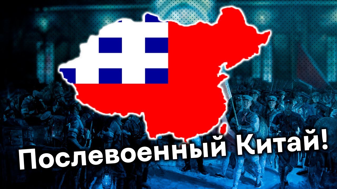 Соединенные Провинции Китая в HoI 4 Kaiserreich. Послевоенный Федерализм в Поднебесной