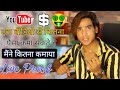 YouTuber Ek Video Se Kitna Kama Sakte Hain | एक वीडियो के कितने पैसे कमा सकते हैं यूट्यूब से | Live