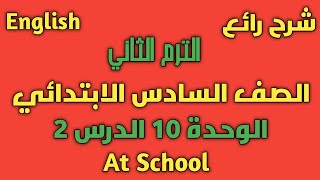 انجليزي الصف السادس الابتدائي 2021 الوحدة 10 الدرس 2