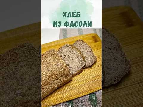 ПП хлеб из фасоли: готовим без глютена и дрожжей!