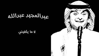 عبدالمجيد عبدالله | لا ما يكفيني (جلسه)