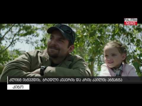 კინო - კლინტ ისტვუდი