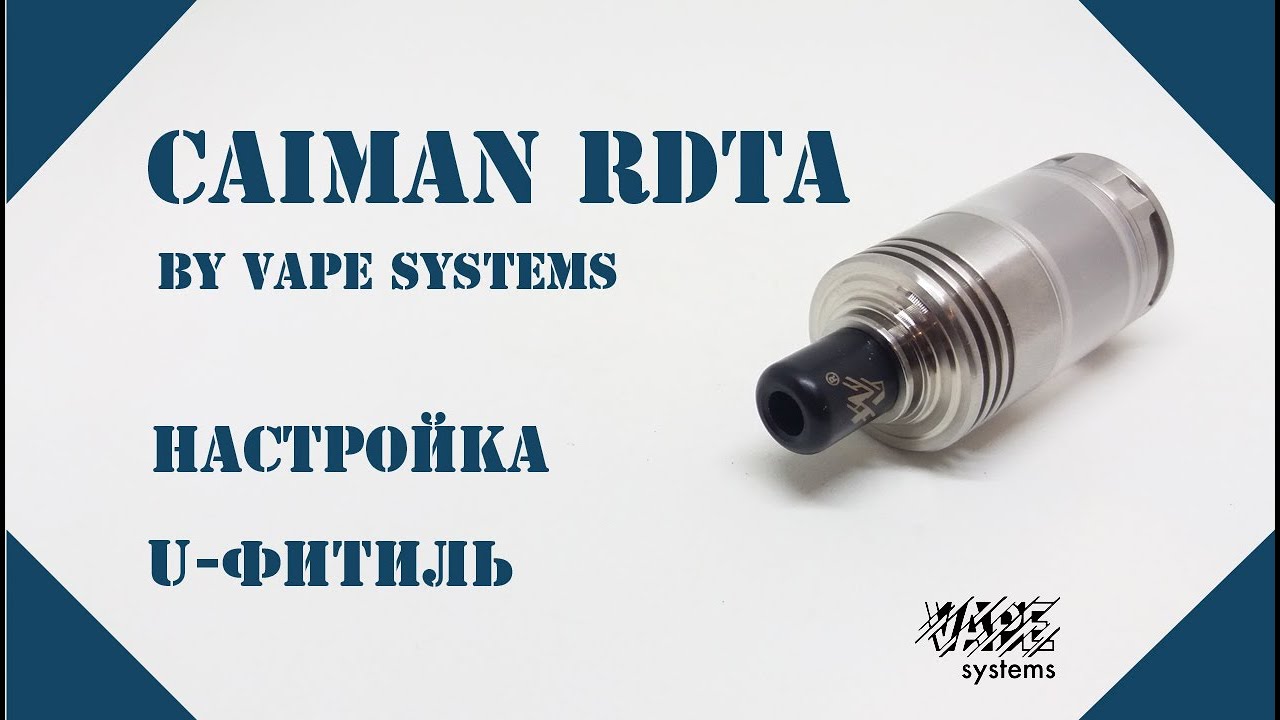 Caiman RDTA by Vape Systems | Настройка. U-фитиль