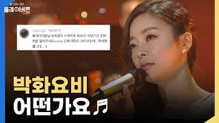 [고화질] 박화요비의 어떤가요, 허스키한 목소리가 이렇게까지 좋을 줄이야,,, | KBS 20110603 방송