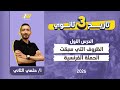 تاريخ تالته ثانوي 2026 | الدرس الاول تاريخ تالته ثانوي | مستر حلمي تاريخ تالته ثانوي 2026 | الدرس الاول تاريخ تالته ثانوي | مستر حلمي