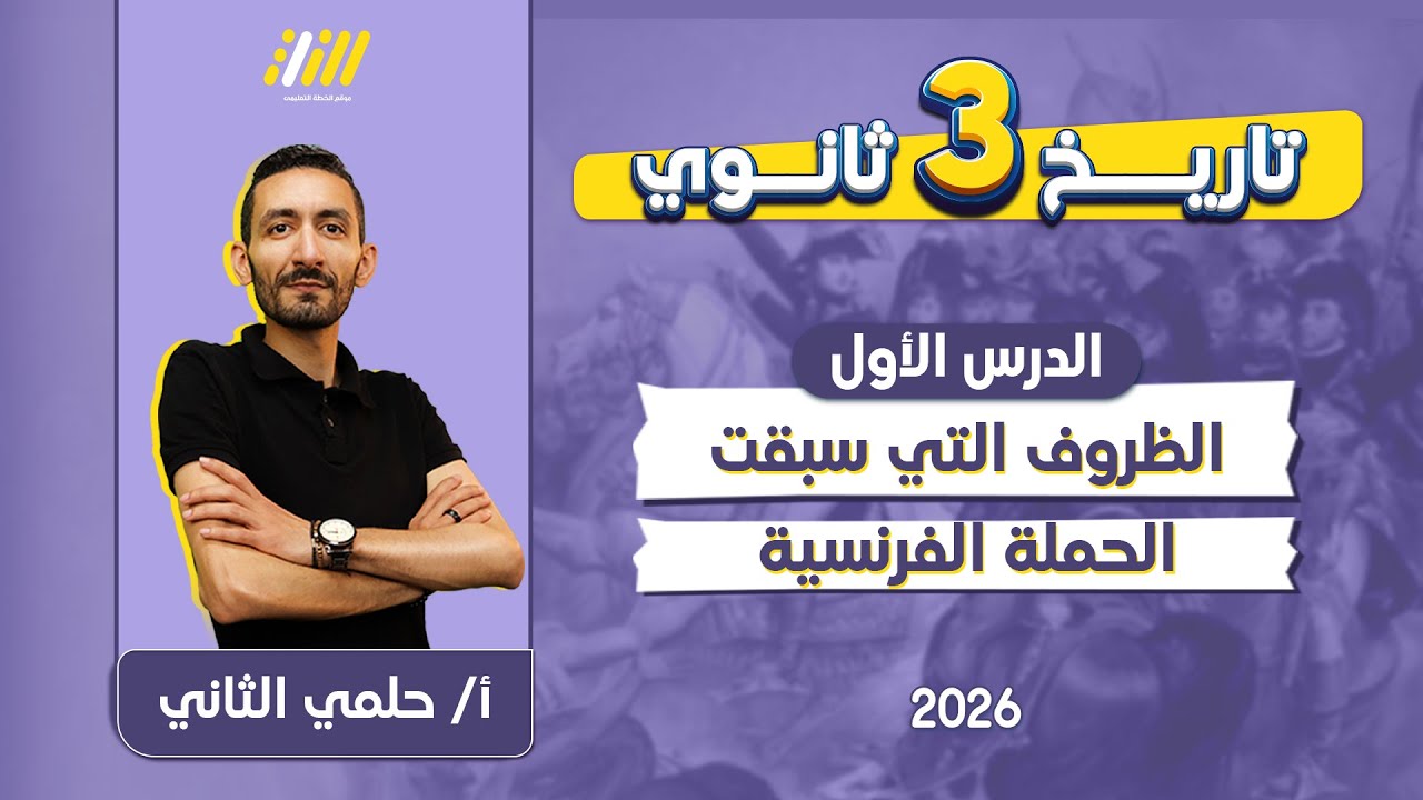 تاريخ تالته ثانوي 2026 | الدرس الاول تاريخ تالته ثانوي | مستر حلمي