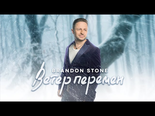 Brandon Stone - Ветер перемен