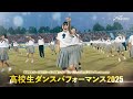 高校生ダンスパフォーマンス 2025