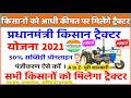 Pm Kisan Tractor Yojana 2021 | पीएम किसान ट्रैक्टर के लिए आवेदन कैसे करें/50℅ Subsidy On Pm Tractor