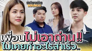 เพื่อนไม่เอาถ่าน !! ไม่เคยทำอะไรสำเร็จสักเรื่อง (ละครสั้น) - ห้าโมงเย็น แชนแนล