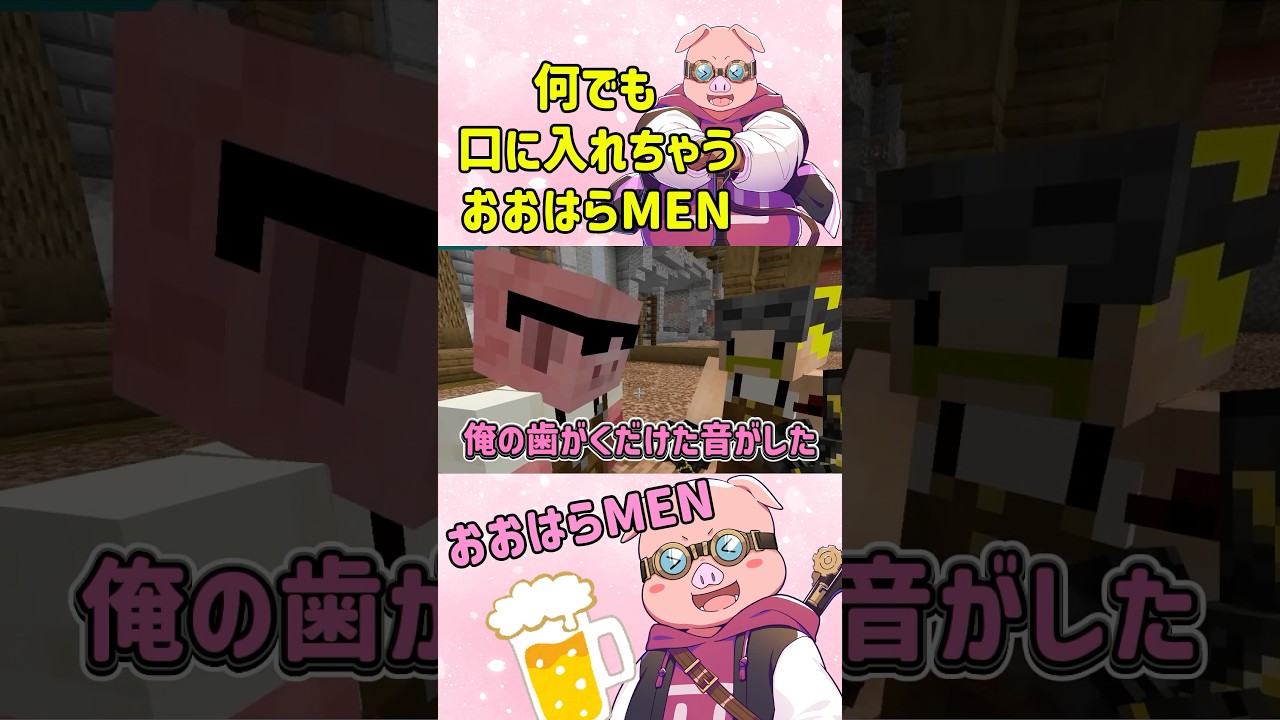 ✂️何でも口に入れちゃう おおはらMENꉂ🤣𐤔 #ショート #ドズル社切り抜き #マイクラ