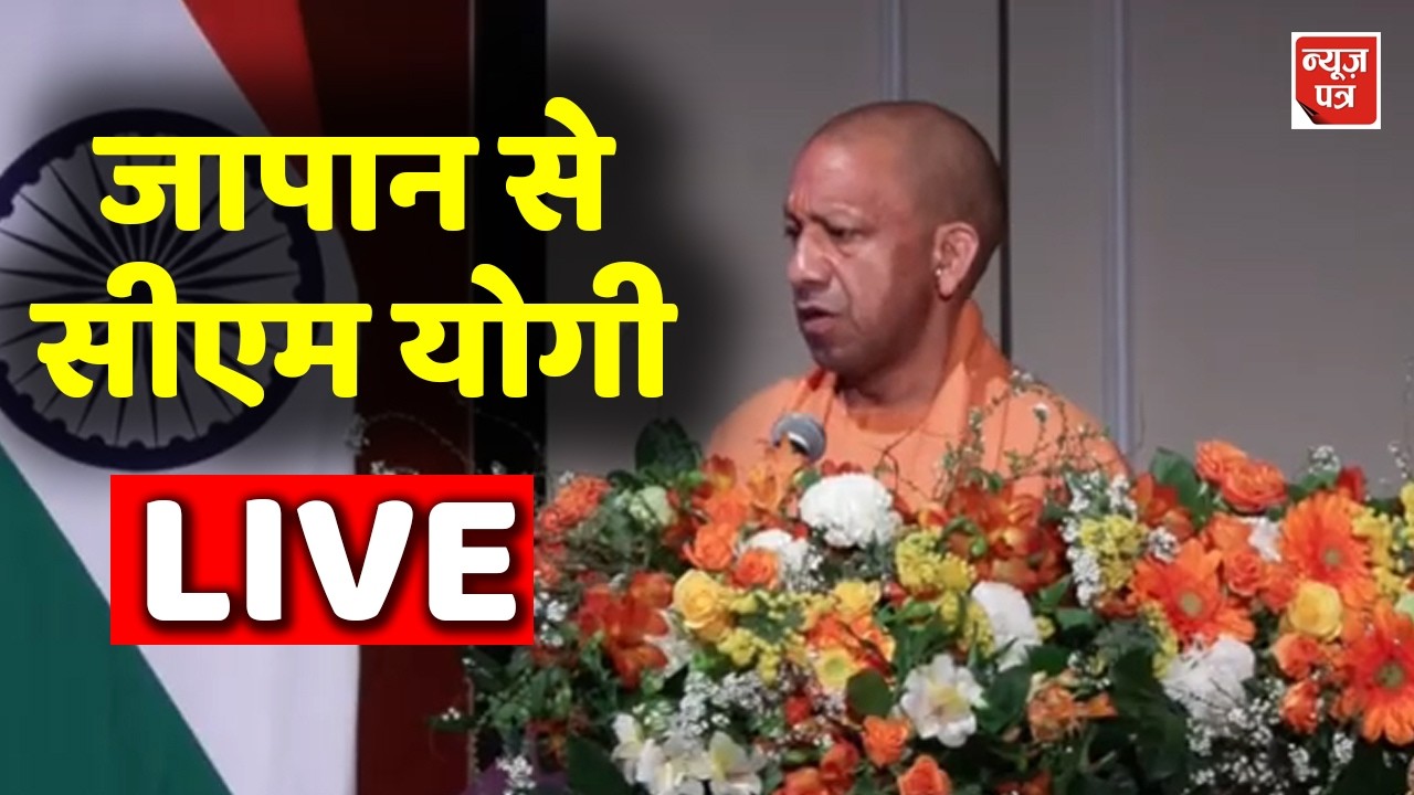 LIVE : Yogi ने Japan में भारतीयों के सामने बड़ी बात बोल दी, देखते रह गए जापानी | News Patra