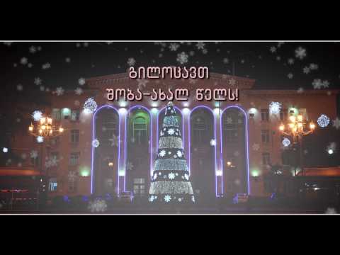 დაგეგმილი საახალწლო ღონისძიებები