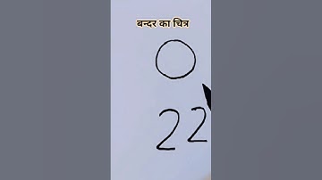 बंदर का चित्र बनाना सीखें  #monkey drawing from number 22 #shorts #monkey