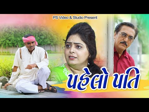 પહેલો પતિ  l Pahelo Pati l Gujarati Film @Ps Video & Studio