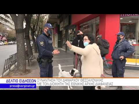 ΚΕΝΤΡΙΚΟ ΔΕΛΤΙΟ ΕΙΔΗΣΕΩΝ - ΒΕΡΓΙΝΑ ΤΗΛΕΟΡΑΣΗ (30.11.2020)