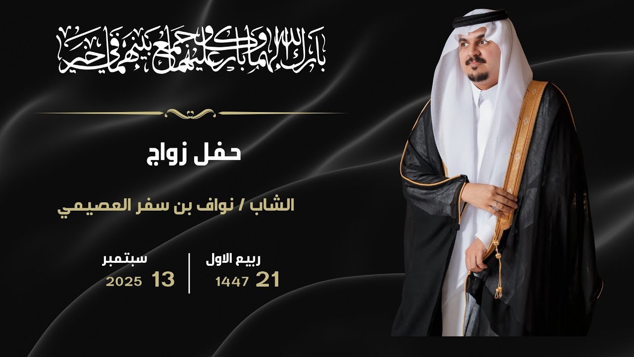 حفل زفاف الشاب / نواف بن سفر العصيمي