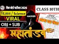 9 फरवरी - विज्ञान का पेपर 🔥 | Class 10 Science Original Question 9 February | Science Original Paper