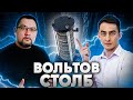 ВОЛЬТОВ СТОЛБ. В ПОИСКАХ ИСКРЫ 💥