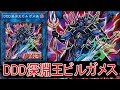 【遊戯王ＡＤＳ】DDD深淵王ビルガメス【YGOPRO】