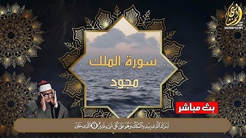 تلاوة تأخذك لعالم من الهدوء والسكينه وراحة البال | سورة الملك مجود| محمد صديق المنشاوى