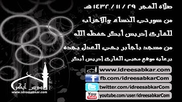 من سورة النساء والأحزاب - للقارئ إدريس أبكر | فجر29-11-1432