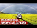 Покинутые деревни I Оренбургская область I Северный район