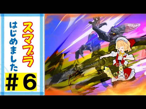 [ゆっくり実況]上Ｂを有効活用したい[スマブラSP]#6