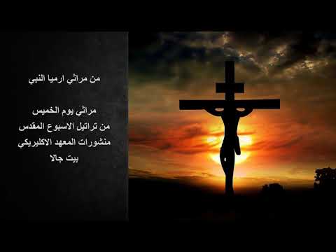 مراثي ارميا النبي يوم الخميس