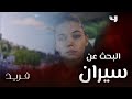 فريد فريد يبدأ رحلة البحث عن سيران 