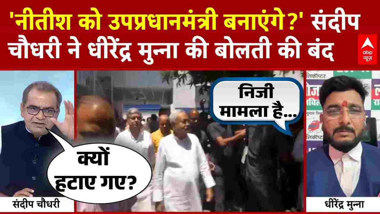 Sandeep Chaudhary:लाइव डिबेट में संदीप चौधरी ने Dhirendra Munna की बोलती की बंद | Nishant Kumar Oath