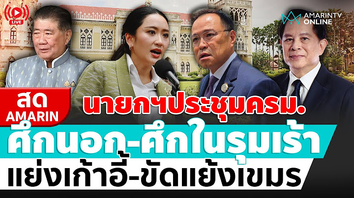 [🔴 LIVE ] นายกฯประชุมครม. สารพัดปัญหารุมเร้า แย่งเก้าอี้-ขัดแย้งเขมร  | สดอมรินทร์