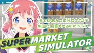 【 Supermarket Simulator 】​​スーパーあんこ開店【 季咲あんこ / ななしいんく 】