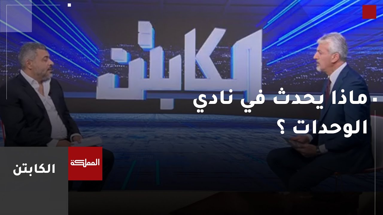 ماذا يحدث في نادي الوحدات ؟