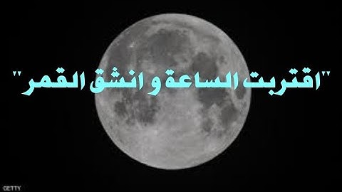 "اقتربت الساعة و انشق القمر" سورة القمر |تلاوة خاااشعة😭