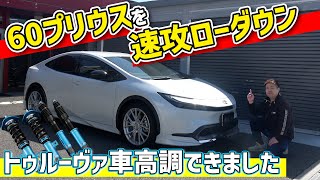 マ*ク様 60プリウス 車高調　イデアル　トゥルーヴァ　ピロアッパー mqdefault.jpg