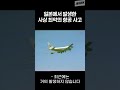 일본에서 발생한 사상 최악의 항공 사고 Shorts
