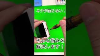 ネジが回らない！【ネジなめ】これで解決間違い無し！ハンディルーター