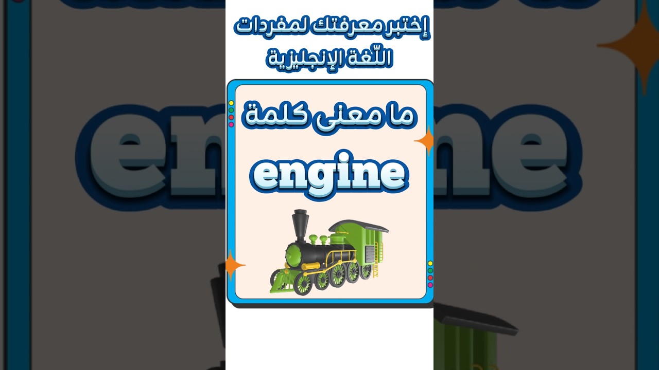 ما معنى كلمة engine 🚂🚒