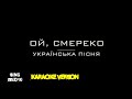 Ой, смереко! Українська пісня (Караоке версія)