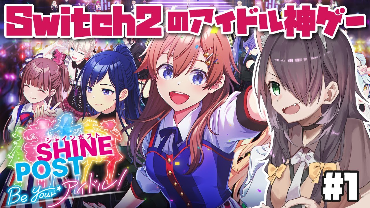 シャインポスト Be Your アイドル！】Switch2のアイドル育成