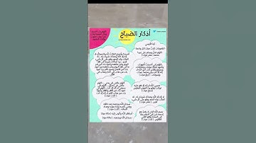 أذكار الصباح #حالات_واتس #معلومات #اذكار_الصباح #توماس_شيلبي
