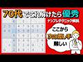 【ナンプレ上級テクニック】70%以上の人が解けない問題!数独で脳トレして認知症を予防しよう