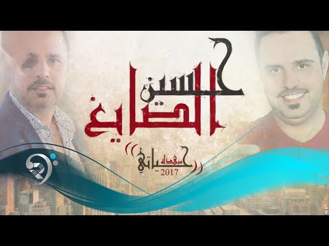 حسين الصايغ - حياتي مبهذلة Offical Audio