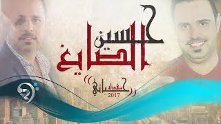 حسين الصايغ - حياتي مبهذلة / Offical Audio