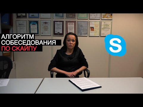 АЛГОРИТМ СОБЕСЕДОВАНИЯ ПО СКАЙПУ