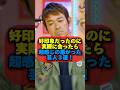 好印象だったのに実際に会ったら超感じの悪かった芸人3選! #芸能ネタ #芸人 #shorts